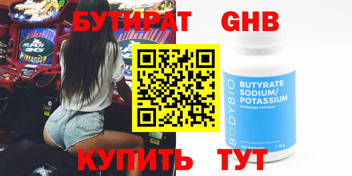 БУТИРАТ 99% Лесосибирск